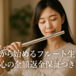 フルート初心者必見｜森口九喜子の全額返金保証オンライン教室